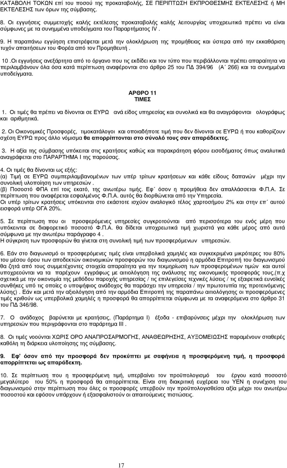 Η παραπάνω εγγύηση επιστρέφεται μετά την ολοκλήρωση της προμήθειας και ύστερα από την εκκαθάριση τυχόν απαιτήσεων του Φορέα από τον Προμηθευτή. 10.