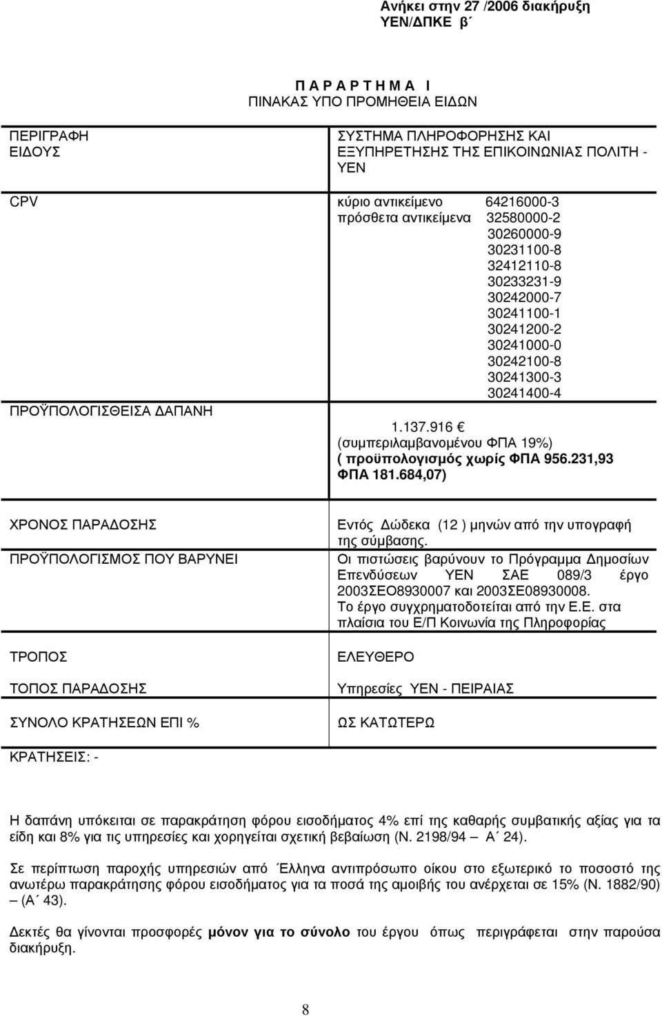 916 (συμπεριλαμβανομένου ΦΠΑ 19%) ( προϋπολογισμός χωρίς ΦΠΑ 956.231,93 ΦΠΑ 181.