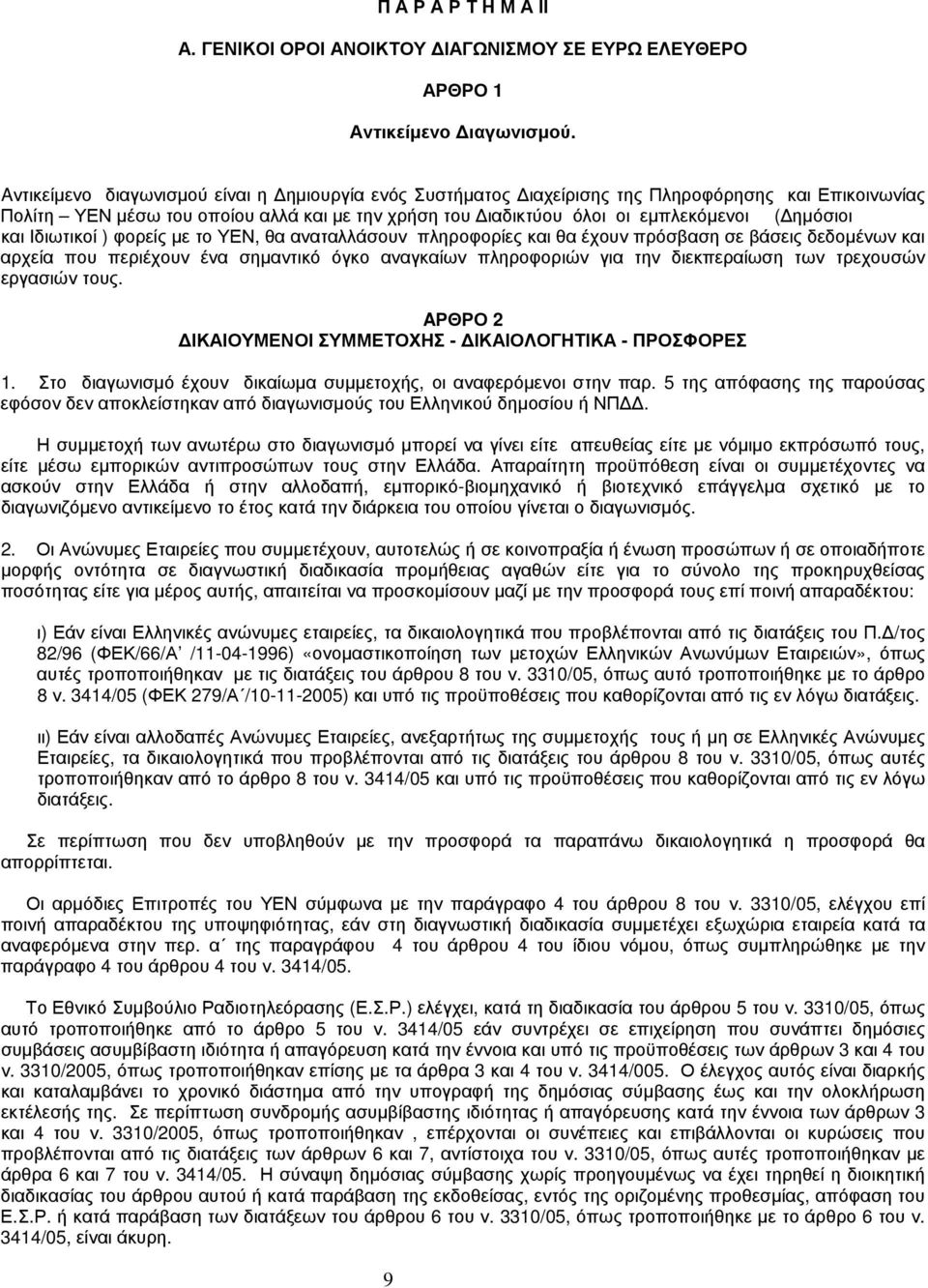 και Ιδιωτικοί ) φορείς με το ΥΕΝ, θα αναταλλάσουν πληροφορίες και θα έχουν πρόσβαση σε βάσεις δεδομένων και αρχεία που περιέχουν ένα σημαντικό όγκο αναγκαίων πληροφοριών για την διεκπεραίωση των