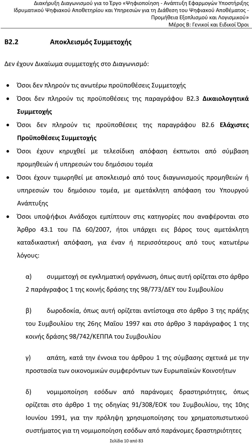 6 Ελάχιστες Προϋποθέσεις Συμμετοχής Όσοι έχουν κηρυχθεί με τελεσίδικη απόφαση έκπτωτοι από σύμβαση προμηθειών ή υπηρεσιών του δημόσιου τομέα Όσοι έχουν τιμωρηθεί με αποκλεισμό από τους διαγωνισμούς