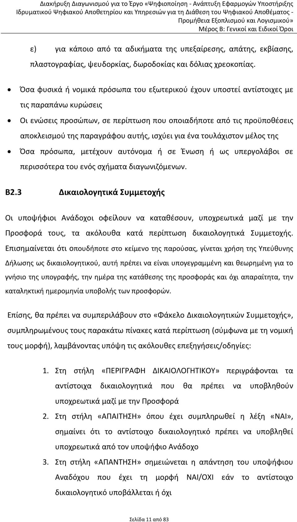 ισχύει για ένα τουλάχιστον μέλος της Όσα πρόσωπα, μετέχουν αυτόνομα ή σε Ένωση ή ως υπεργολάβοι σε περισσότερα του ενός σχήματα διαγωνιζόμενων. Β2.