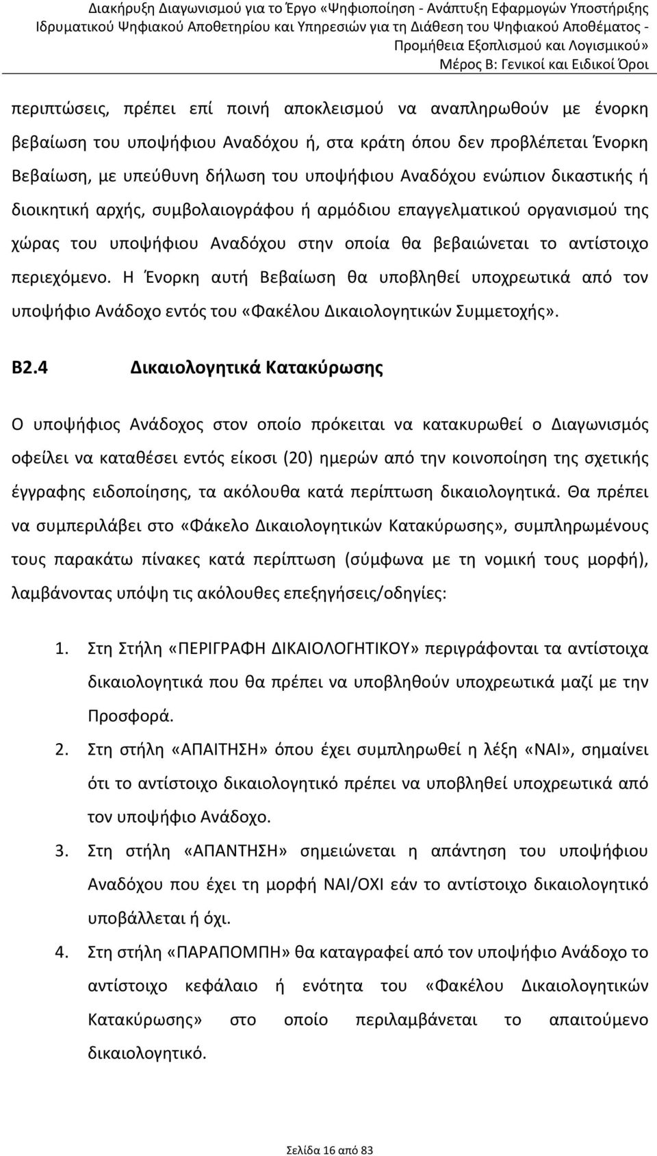 Η Ένορκη αυτή Βεβαίωση θα υποβληθεί υποχρεωτικά από τον υποψήφιο Ανάδοχο εντός του «Φακέλου Δικαιολογητικών Συμμετοχής». Β2.