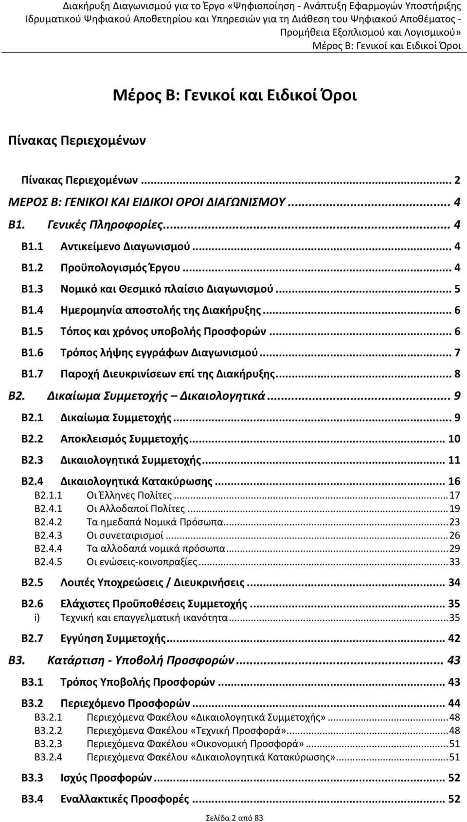 Δικαίωμα Συμμετοχής Δικαιολογητικά... 9 Β2.1 Δικαίωμα Συμμετοχής... 9 Β2.2 Αποκλεισμός Συμμετοχής... 10 Β2.3 Δικαιολογητικά Συμμετοχής... 11 Β2.4 Δικαιολογητικά Κατακύρωσης... 16 Β2.1.1 Οι Έλληνες Πολίτες.