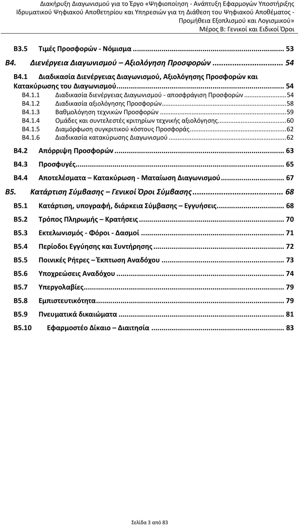 ..62 Β4.1.6 Διαδικασία κατακύρωσης Διαγωνισμού...62 Β4.2 Απόρριψη Προσφορών... 63 Β4.3 Προσφυγές... 65 Β4.4 Αποτελέσματα Κατακύρωση Ματαίωση Διαγωνισμού... 67 Β5.