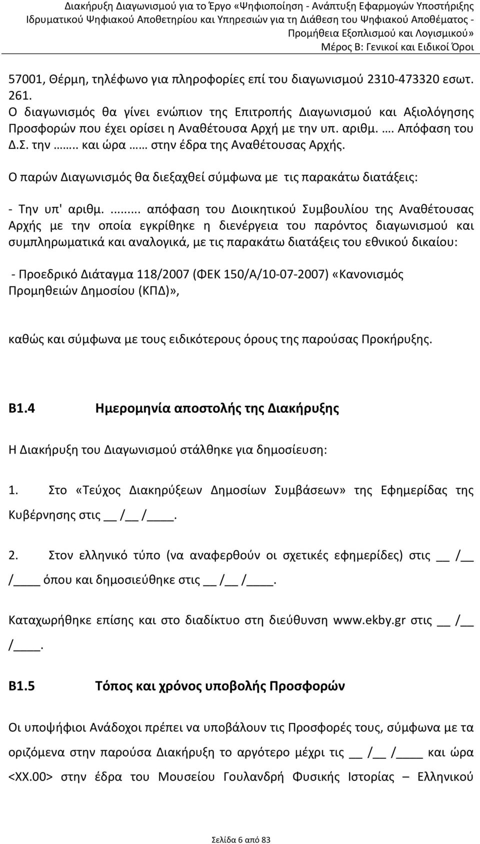 Ο παρών Διαγωνισμός θα διεξαχθεί σύμφωνα με τις παρακάτω διατάξεις: Την υπ' αριθμ.