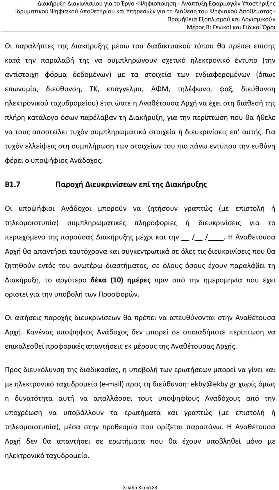 Διακήρυξη, για την περίπτωση που θα ήθελε να τους αποστείλει τυχόν συμπληρωματικά στοιχεία ή διευκρινίσεις επ αυτής.