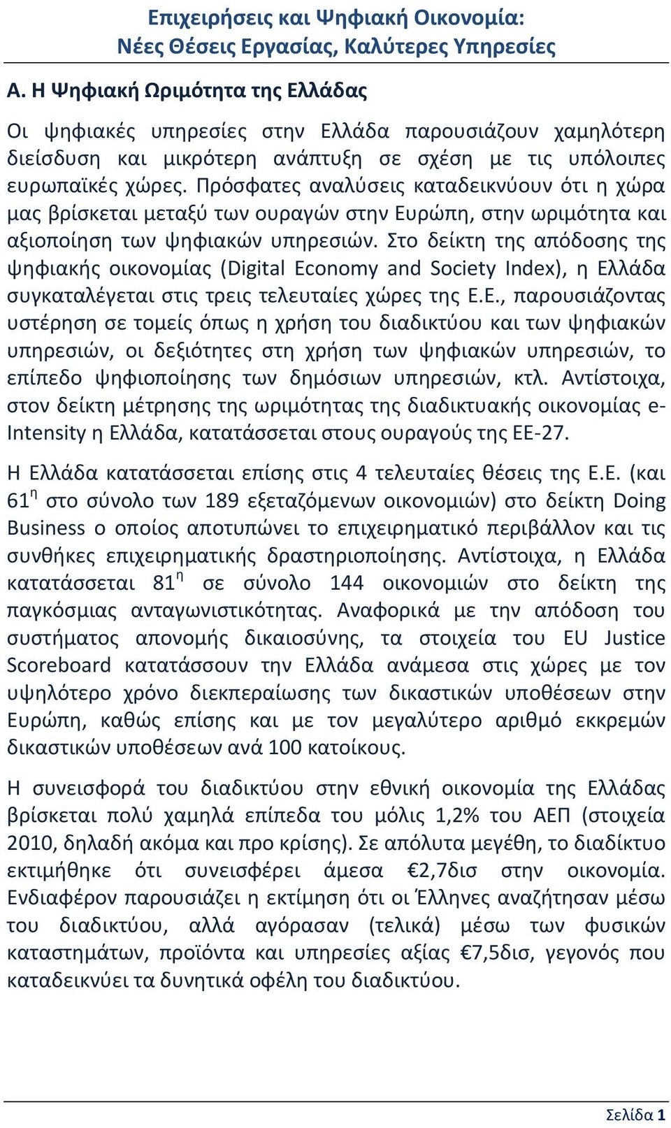Στο δείκτη της απόδοσης της ψηφιακής οικονομίας (Digital Economy and Society Index), η Ελ