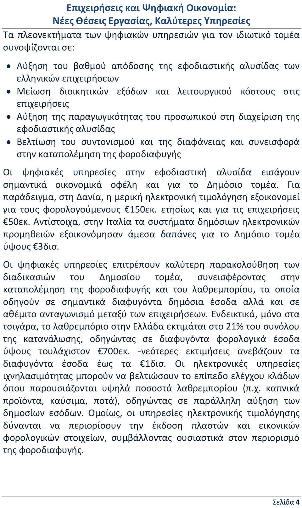 της φοροδιαφυγής Οι ψηφιακές υπηρεσίες στην εφοδιαστική αλυσίδα εισάγουν σημαντικά οικονομικά οφέλη και για το Δημόσιο τομέα.