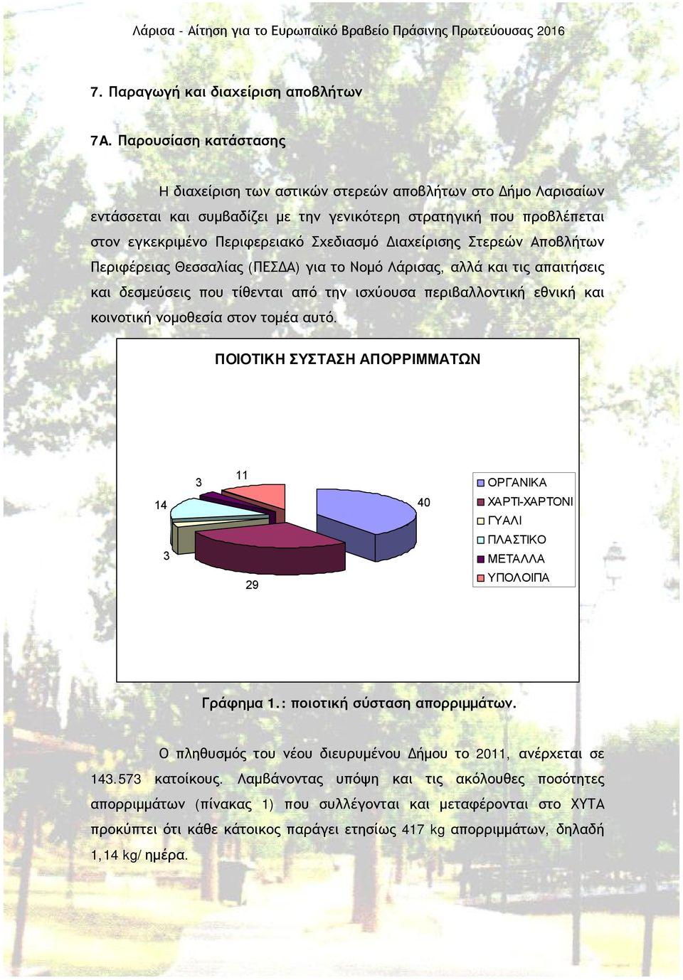 Διαχείρισης Στερεών Αποβλήτων Περιφέρειας Θεσσαλίας (ΠΕΣΔΑ) για το Νομό Λάρισας, αλλά και τις απαιτήσεις και δεσμεύσεις που τίθενται από την ισχύουσα περιβαλλοντική εθνική και κοινοτική νομοθεσία
