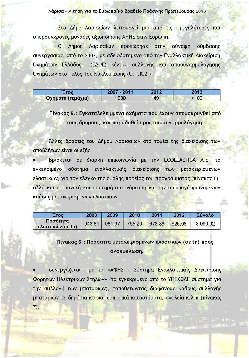 Τέλος Του Κύκλου Ζωής (Ο.Τ.Κ.Ζ.). Έτος 2007-2011 2012 2013 Οχήματα (τεμάχια) ~200 49 >100 Πίνακας 5.