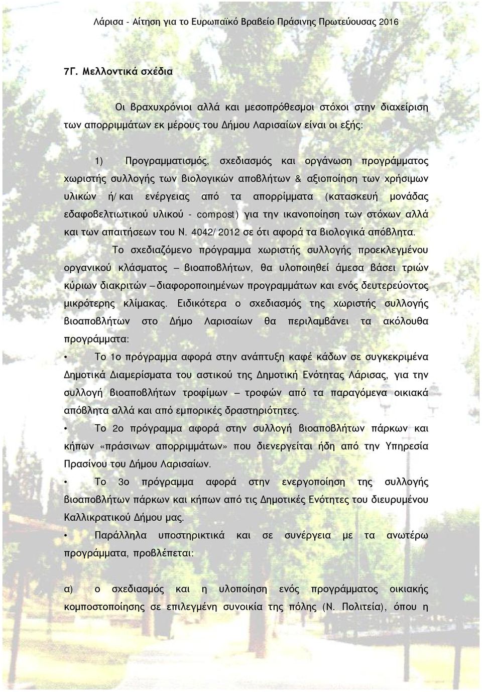 των στόχων αλλά και των απαιτήσεων του Ν. 4042/2012 σε ότι αφορά τα βιολογικά απόβλητα.