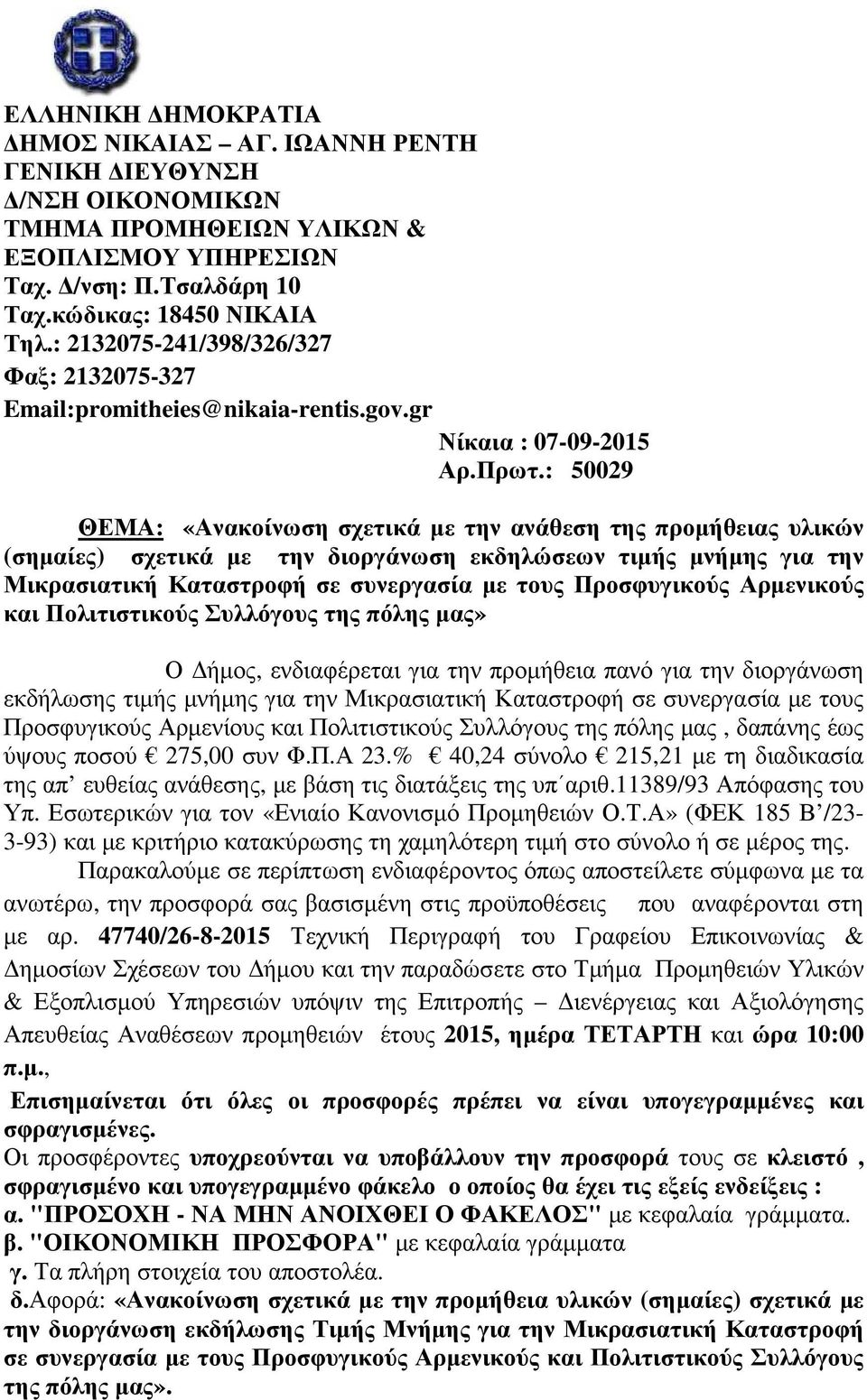 : 50029 ΘΕΜΑ: «Ανακοίνωση σχετικά µε την ανάθεση της προµήθειας υλικών (σηµαίες) σχετικά µε την διοργάνωση εκδηλώσεων τιµής µνήµης για την Μικρασιατική Καταστροφή σε συνεργασία µε τους Προσφυγικούς