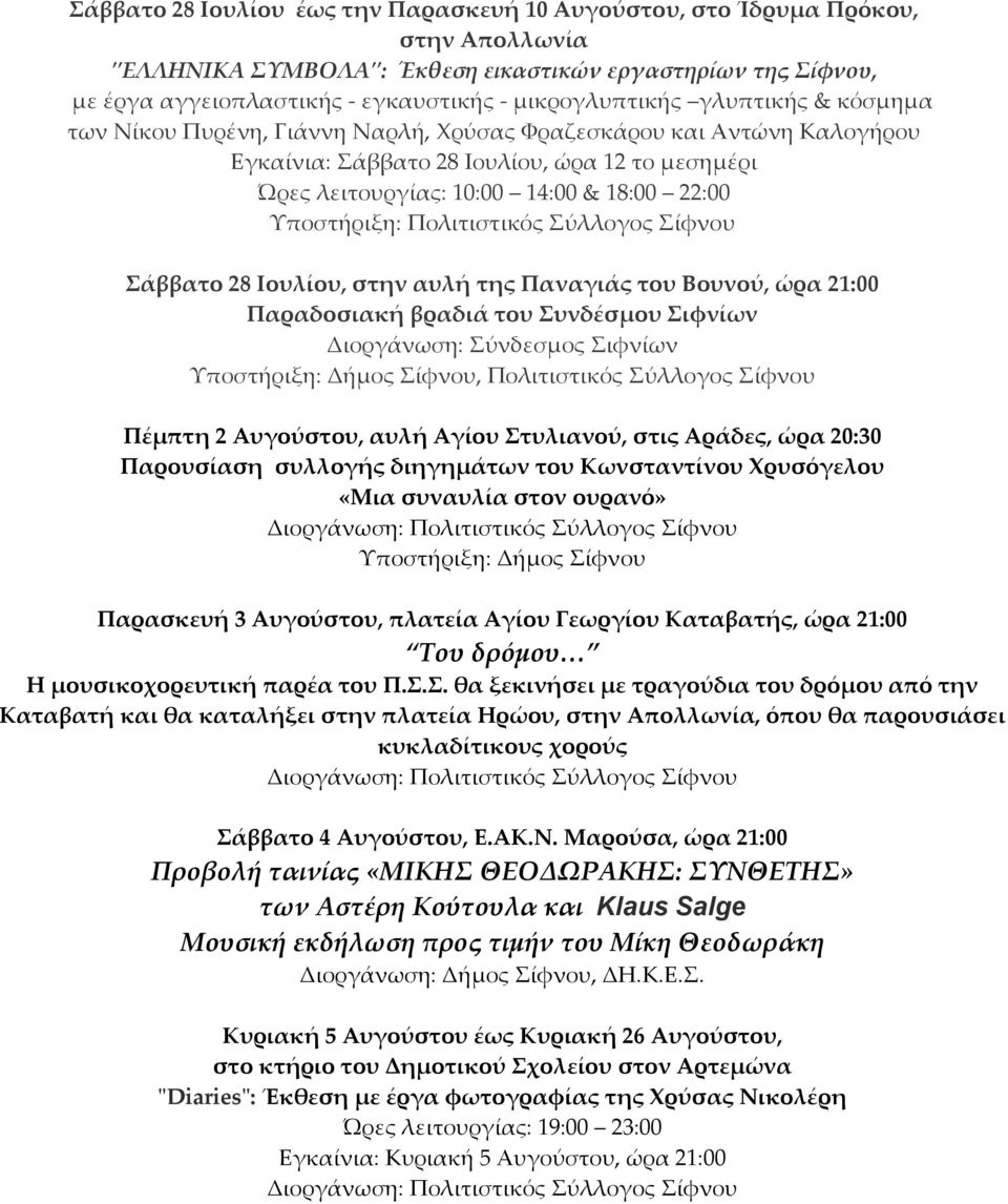 Υποστήριξη: Πολιτιστικός Σύλλογος Σίφνου Σάββατο 28 Ιουλίου, στην αυλή της Παναγιάς του Βουνού, ώρα 21:00 Παραδοσιακή βραδιά του Συνδέσμου Σιφνίων Διοργάνωση: Σύνδεσμος Σιφνίων Υποστήριξη: Δήμος