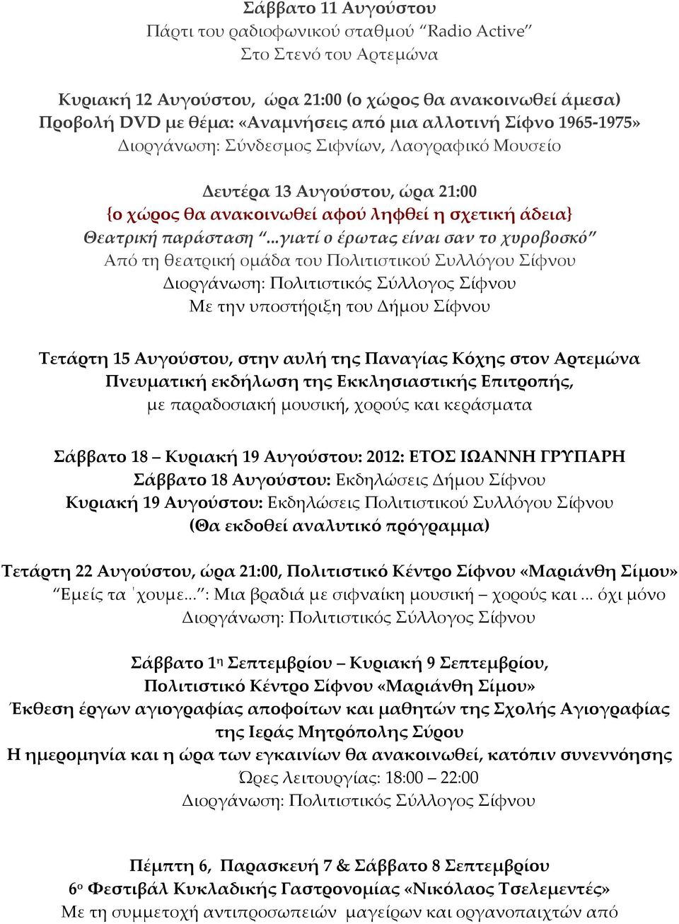 ..γιατί ο έρωτας είναι σαν το χυροβοσκό Από τη θεατρική ομάδα του Πολιτιστικού Συλλόγου Σίφνου Τετάρτη 15 Αυγούστου, στην αυλή της Παναγίας Κόχης στον Αρτεμώνα Πνευματική εκδήλωση της Εκκλησιαστικής
