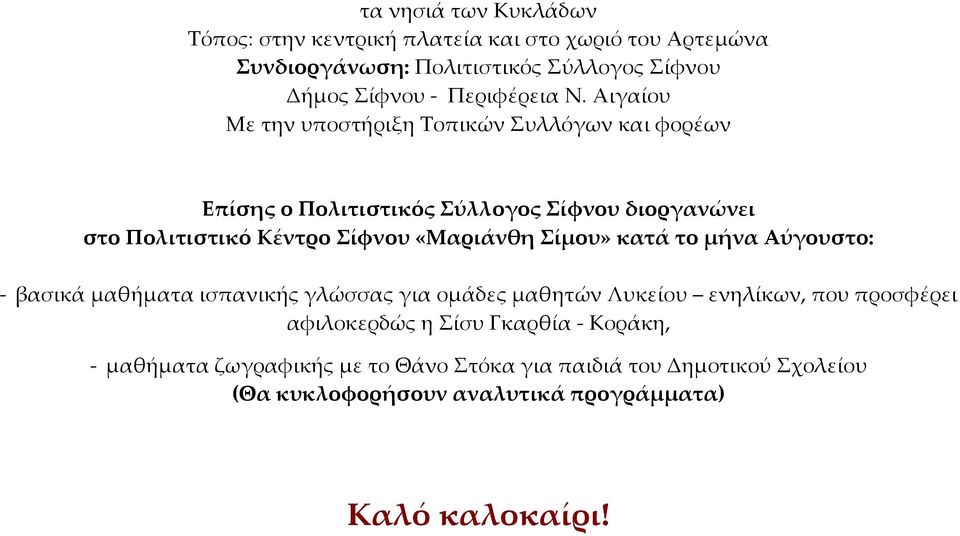 Αιγαίου Με την υποστήριξη Τοπικών Συλλόγων και φορέων Επίσης ο Πολιτιστικός Σύλλογος Σίφνου διοργανώνει στο Πολιτιστικό Κέντρο Σίφνου «Μαριάνθη