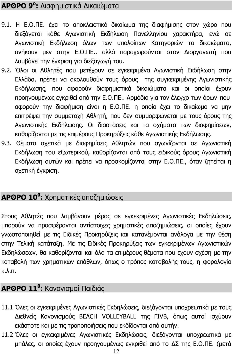 μεν στην Ε.Ο.ΠΕ., αλλά παραχωρούνται στον Διοργανωτή που λαμβάνει την έγκριση για διεξαγωγή του. 9.2.