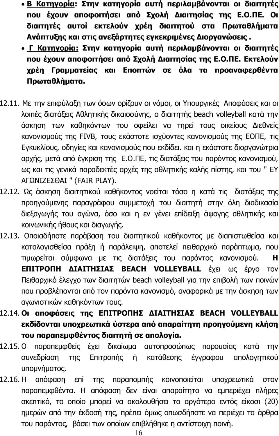 Γ Κατηγορία: Στην κατηγορία αυτή περιλαμβάνονται οι διαιτητές που έχουν αποφοιτήσει από Σχολή Διαιτησίας της Ε.Ο.ΠΕ. Εκτελούν χρέη Γραμματείας και Εποπτών σε όλα τα προαναφερθέντα Πρωταθλήματα. 12.11.