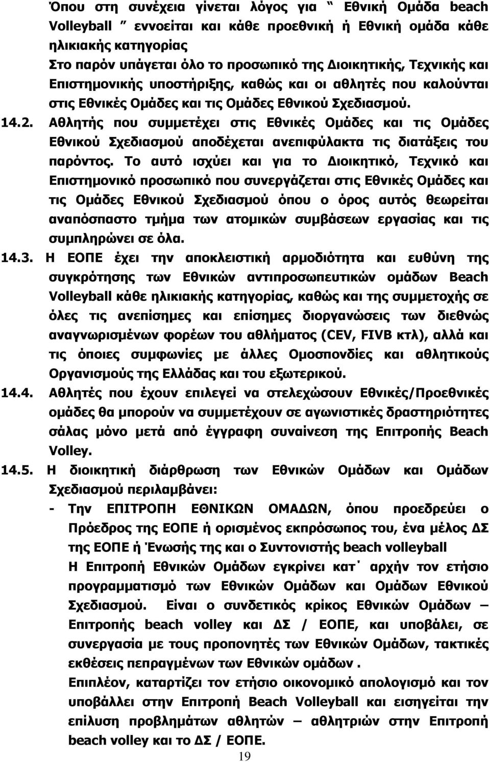 Αθλητής που συμμετέχει στις Εθνικές Ομάδες και τις Ομάδες Εθνικού Σχεδιασμού αποδέχεται ανεπιφύλακτα τις διατάξεις του παρόντος.