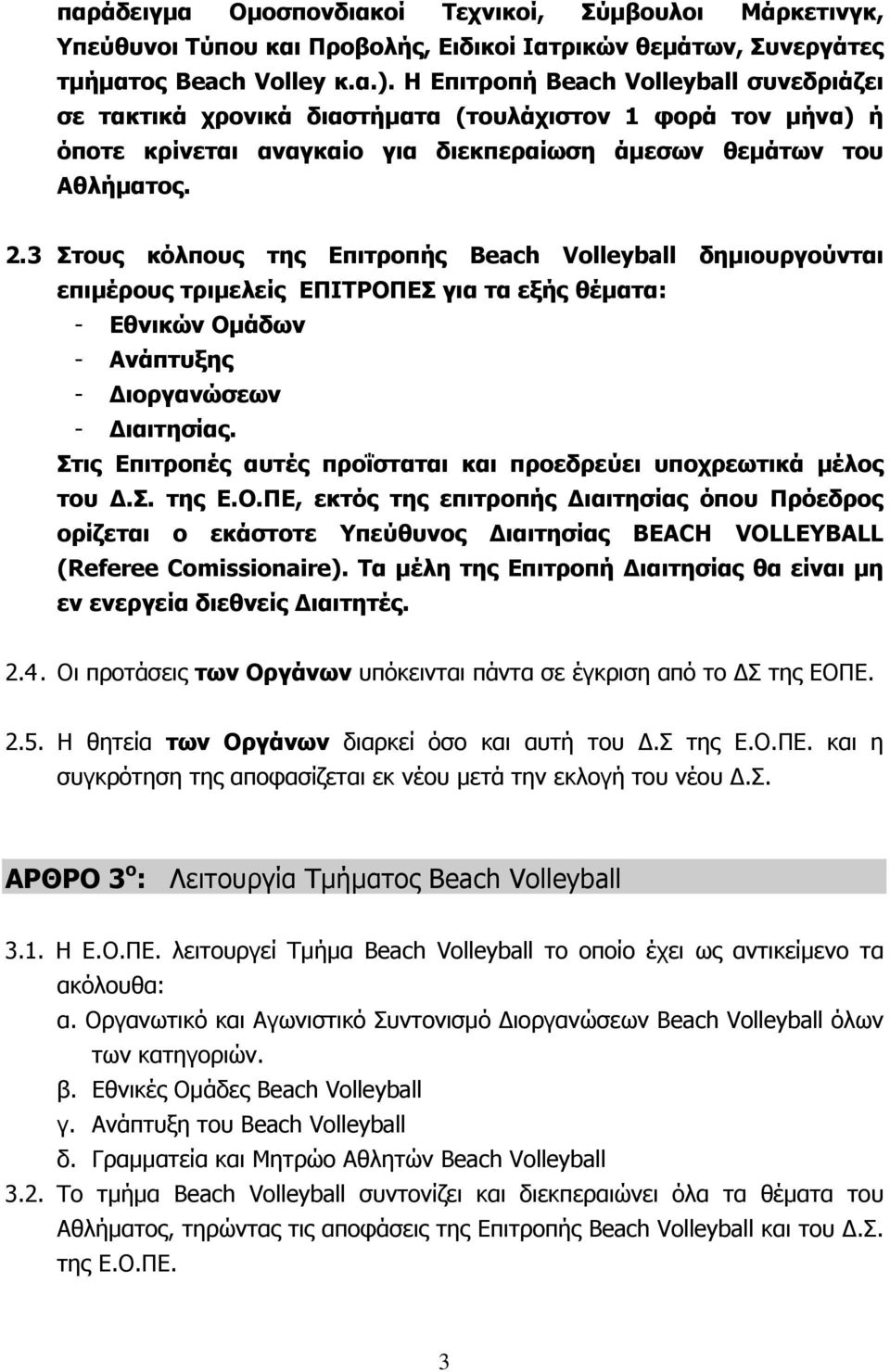 3 Στους κόλπους της Επιτροπής Beach Volleyball δημιουργούνται επιμέρους τριμελείς ΕΠΙΤΡΟΠΕΣ για τα εξής θέματα: - Εθνικών Ομάδων - Ανάπτυξης - Διοργανώσεων - Διαιτησίας.