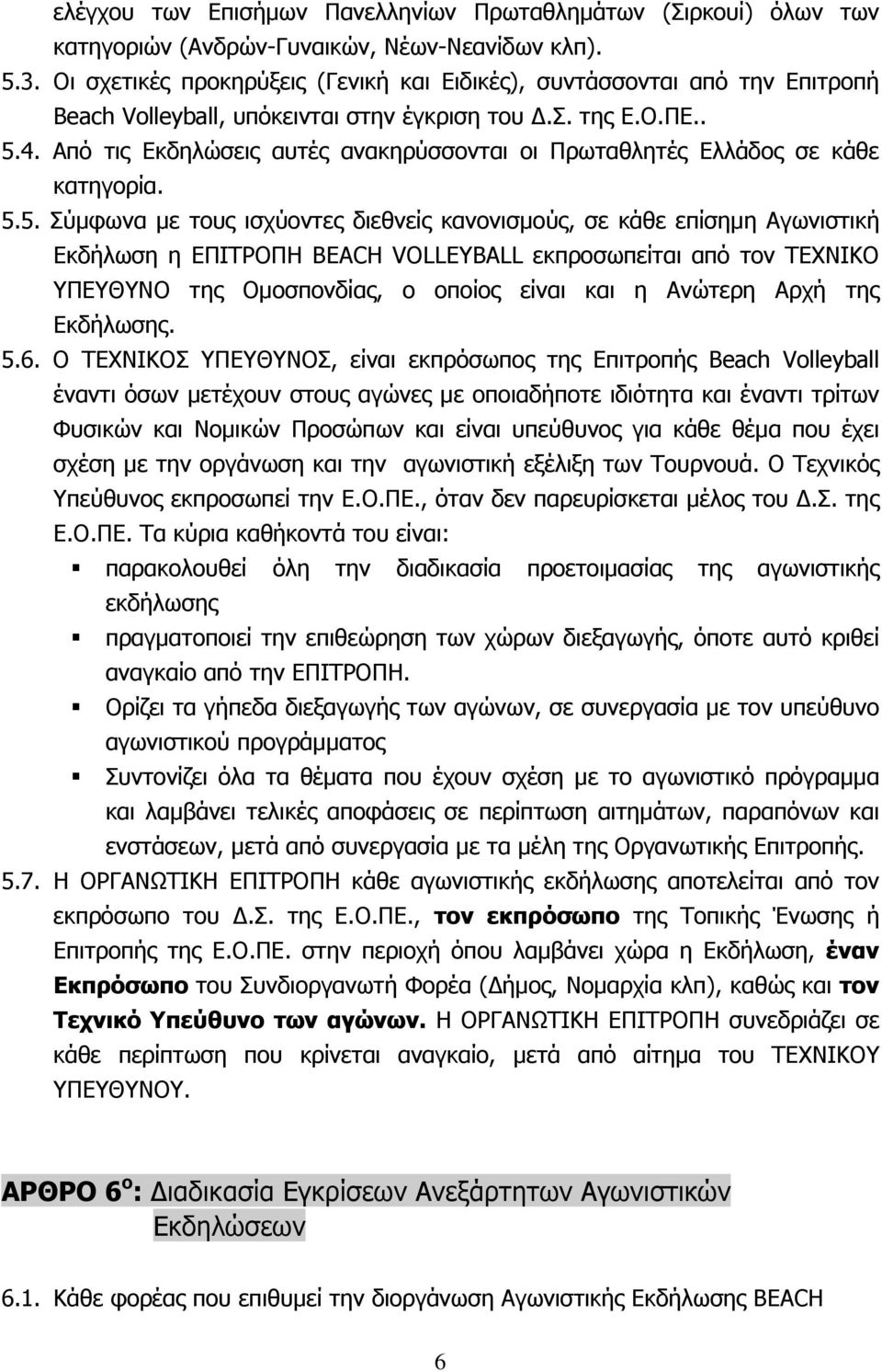 Από τις Εκδηλώσεις αυτές ανακηρύσσονται οι Πρωταθλητές Ελλάδος σε κάθε κατηγορία. 5.