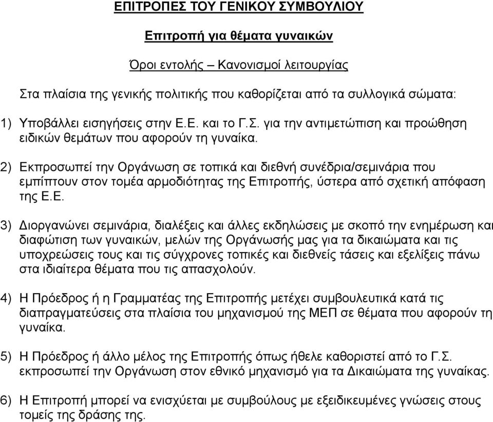 άιιεο εθδειώζεηο κε ζθνπό ηελ ελεκέξσζε θαη δηαθώηηζε ησλ γπλαηθώλ, κειώλ ηεο Οξγάλσζήο καο γηα ηα δηθαηώκαηα θαη ηηο ππνρξεώζεηο ηνπο θαη ηηο ζύγρξνλεο ηνπηθέο θαη δηεζλείο ηάζεηο θαη εμειίμεηο πάλσ