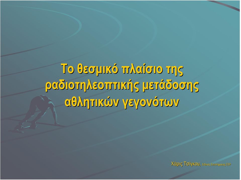 αθλητικών γεγονότων Χάρις