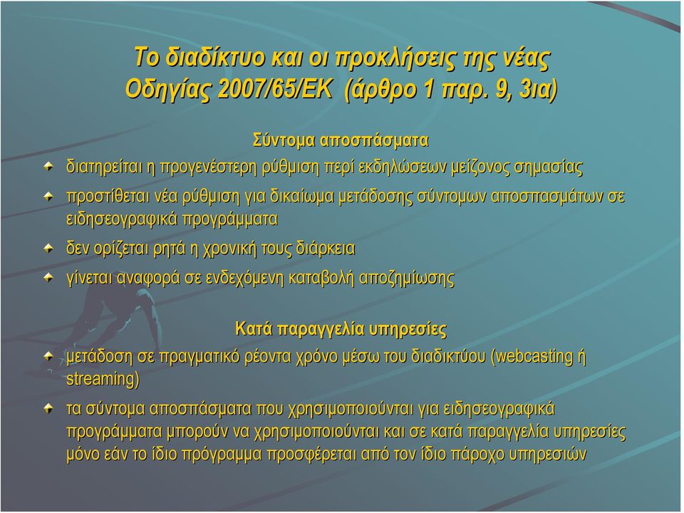 αποσπασμάτων σε ειδησεογραφικά προγράμματα δεν ορίζεται ρητά η χρονική τους διάρκεια γίνεται αναφορά σε ενδεχόμενη καταβολή αποζημίωσης Κατά παραγγελία υπηρεσίες