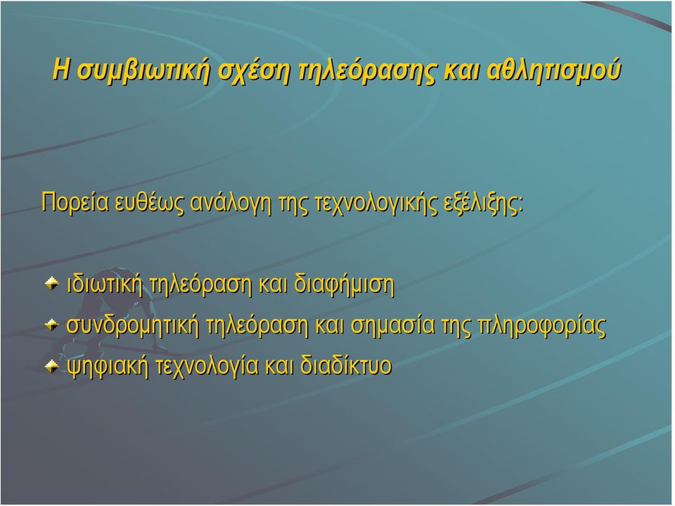 τηλεόραση και διαφήμιση συνδρομητική τηλεόραση και