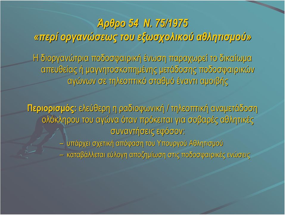 απευθείας ή μαγνητοσκοπημένης μετάδοσης ποδοσφαιρικών αγώνων σε τηλεοπτικό σταθμό έναντι αμοιβής Περιορισμός: