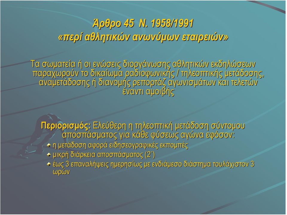 δικαίωμα ραδιοφωνικής / τηλεοπτικής μετάδοσης, αναμετάδοσης ή διανομής ρεπορτάζ αγωνισμάτων και τελετών έναντι αμοιβής