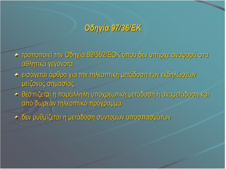 μείζονος σημασίας θεσπίζεται η παράλληλη υποχρεωτική μετάδοση ή αναμετάδοση