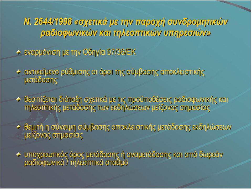 προϋποθέσεις ραδιοφωνικής και τηλεοπτικής μετάδοσης των εκδηλώσεων μείζονος σημασίας θεμιτή η σύναψη σύμβασης