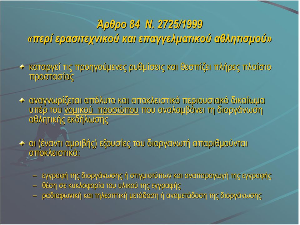 προστασίας αναγνωρίζεται απόλυτο και αποκλειστικό περιουσιακό δικαίωμα υπέρ του νομικού προσώπου που αναλαμβάνει τη διοργάνωση