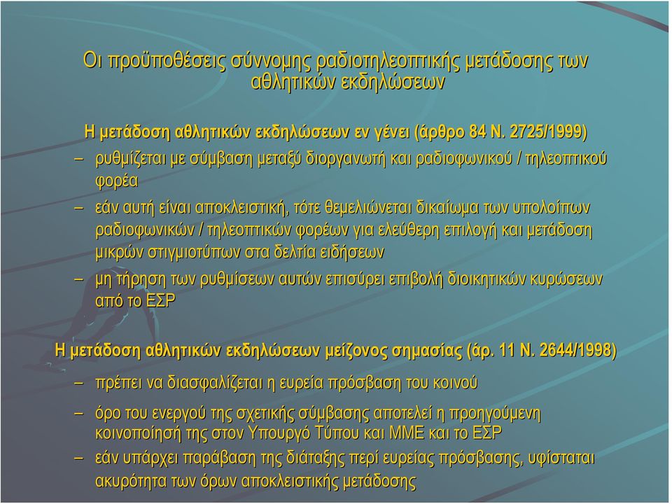 ελεύθερη επιλογή και μετάδοση μικρών στιγμιοτύπων στα δελτία ειδήσεων μη τήρηση των ρυθμίσεων αυτών επισύρει επιβολή διοικητικών κυρώσεων από το ΕΣΡ Η μετάδοση αθλητικών εκδηλώσεων μείζονος σημασίας