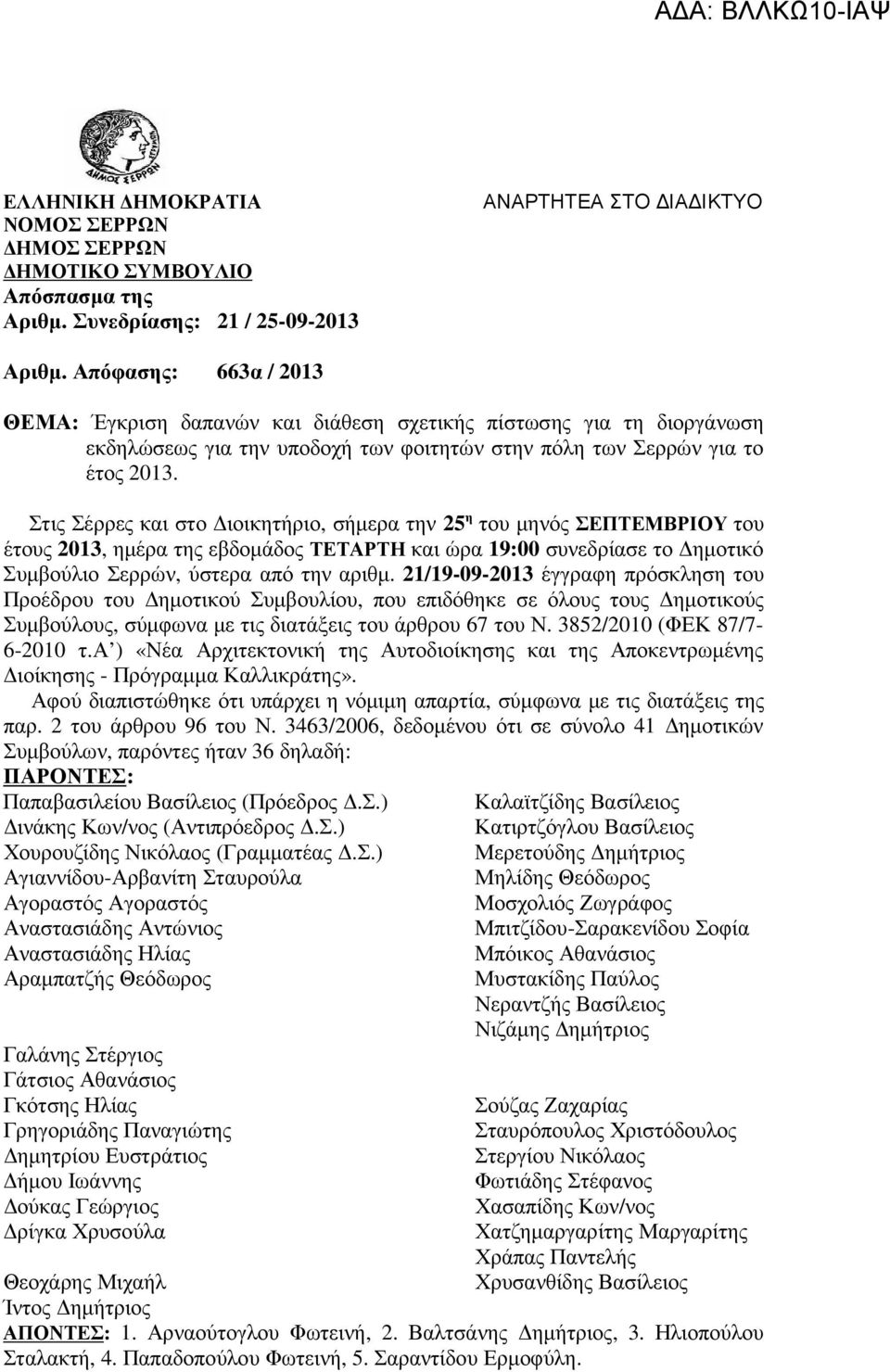 Στις Σέρρες και στο ιοικητήριο, σήµερα την 25 η του µηνός ΣΕΠΤΕΜΒΡΙΟΥ του έτους 2013, ηµέρα της εβδοµάδος ΤΕΤΑΡΤΗ και ώρα 19:00 συνεδρίασε το ηµοτικό Συµβούλιο Σερρών, ύστερα από την αριθµ.