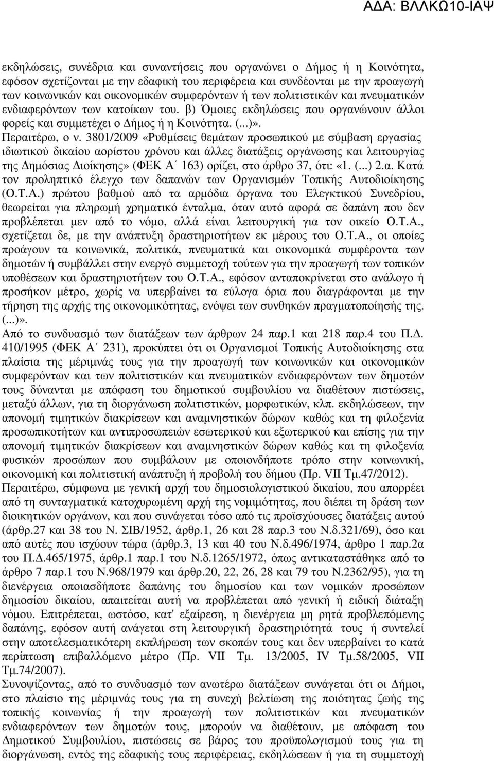 3801/2009 «Ρυθµίσεις θεµάτων προσωπικού µε σύµβαση εργασίας ιδιωτικού δικαίου αορίστου χρόνου και άλλες διατάξεις οργάνωσης και λειτουργίας της ηµόσιας ιοίκησης» (ΦΕΚ Α 163) ορίζει, στο άρθρο 37,