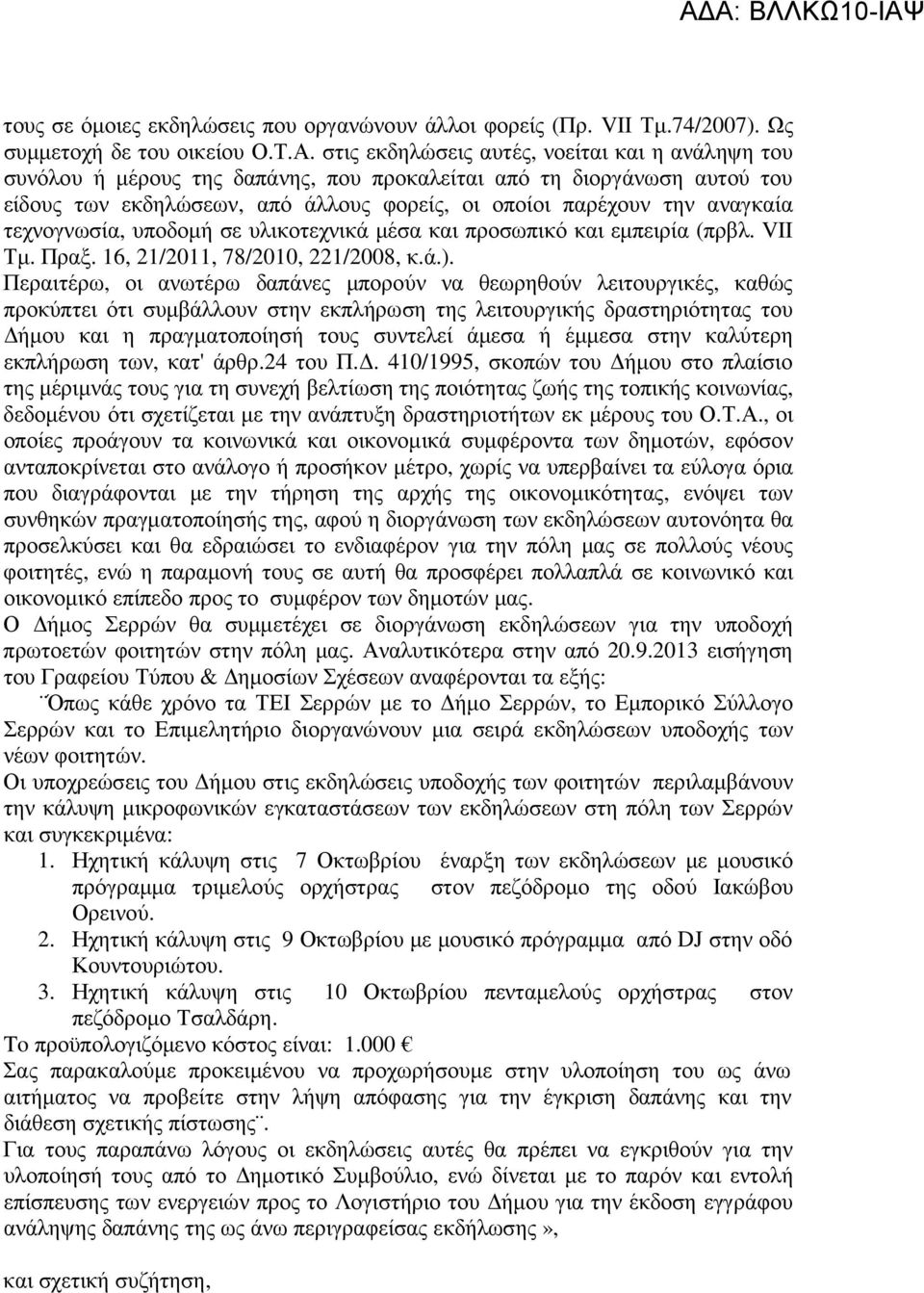 τεχνογνωσία, υποδοµή σε υλικοτεχνικά µέσα και προσωπικό και εµπειρία (πρβλ. VII Τµ. Πραξ. 16, 21/2011, 78/2010, 221/2008, κ.ά.).