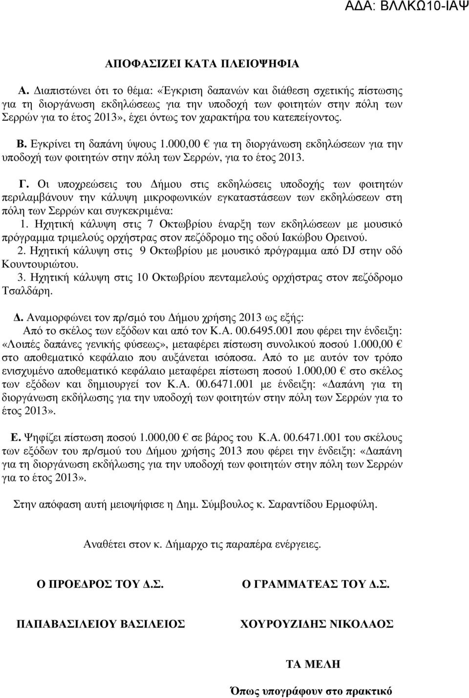 κατεπείγοντος. Β. Εγκρίνει τη δαπάνη ύψους 1.000,00 για τη διοργάνωση εκδηλώσεων για την υποδοχή των φοιτητών στην πόλη των Σερρών, για το έτος 2013. Γ.