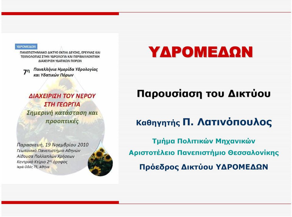 Λατινόπουλος Τμήμα Πολιτικών