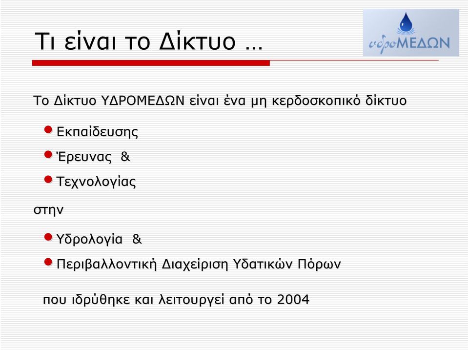 Τεχνολογίας στην Υδρολογία & Περιβαλλοντική