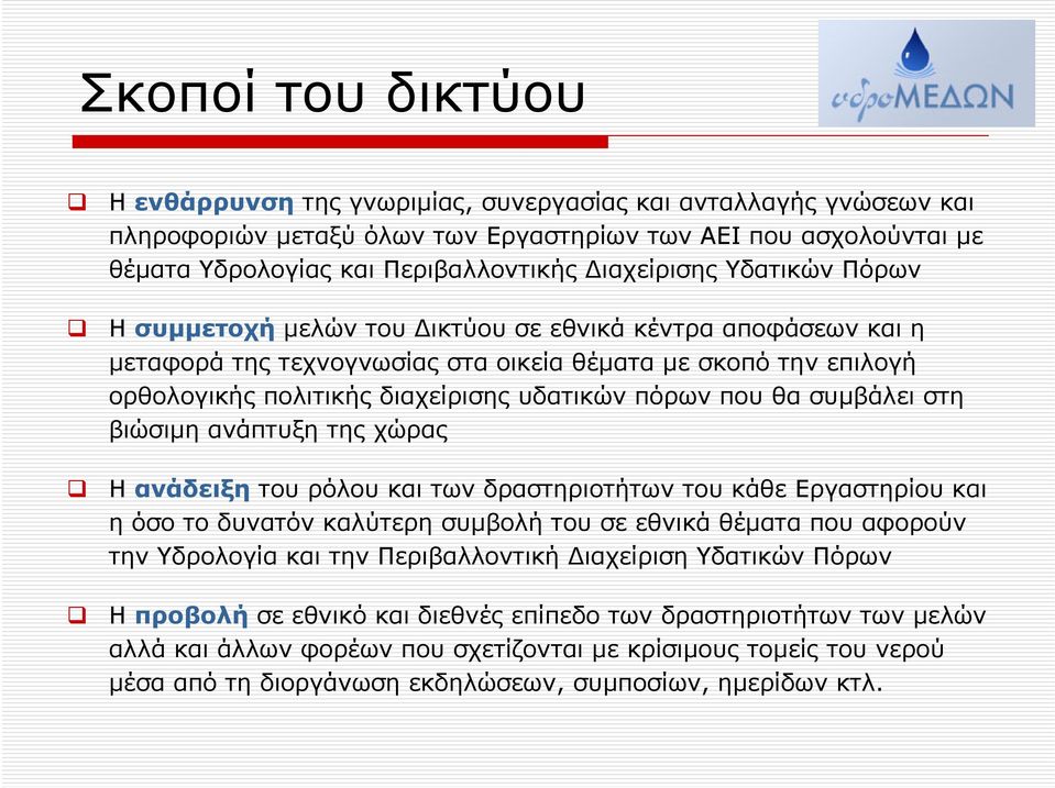 θα συμβάλει στη βιώσιμη ανάπτυξη της χώρας Η ανάδειξη του ρόλου και των δραστηριοτήτων του κάθε Εργαστηρίου και η όσο το δυνατόν καλύτερη συμβολή του σε εθνικά θέματα που αφορούν την Υδρολογία και