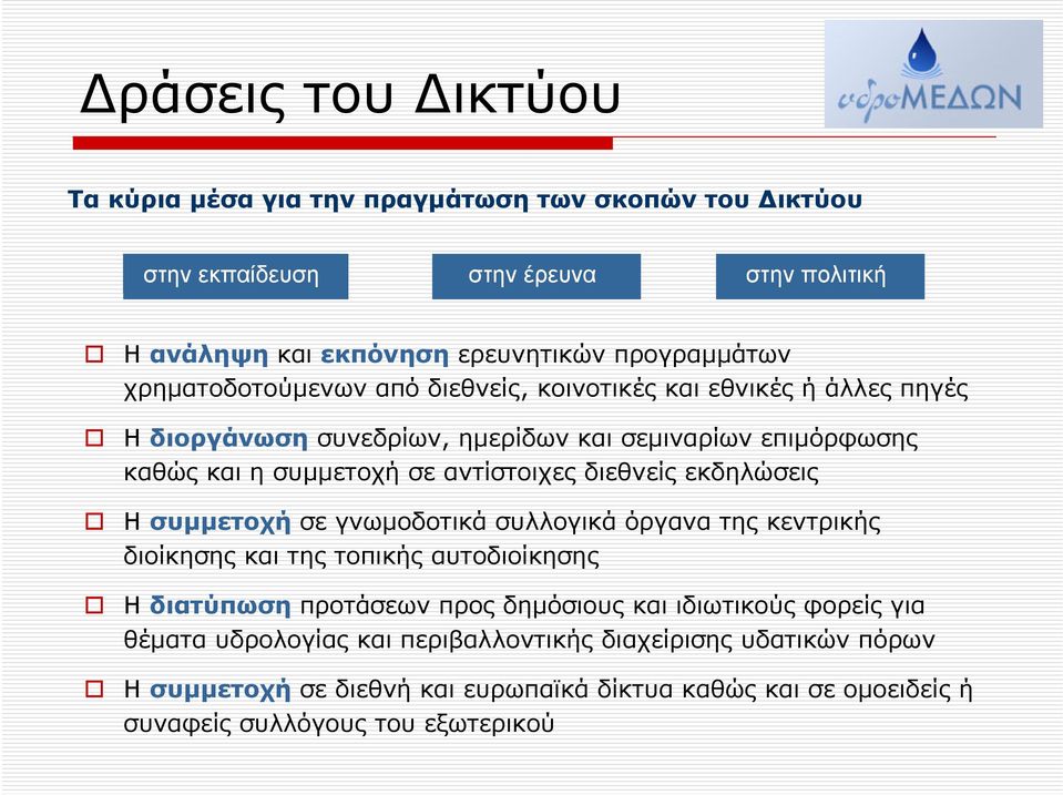 καθώςκαιησυμμετοχήσεαντίστοιχεςδιεθνείςεκδηλώσεις Η συμμετοχή σε γνωμοδοτικά συλλογικά όργανα της κεντρικής διοίκησης και της τοπικής αυτοδιοίκησης Η διατύπωση