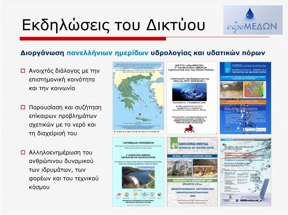 και συζήτηση επίκαιρων προβλημάτων σχετικών με το νερό και τη διαχείρισή του