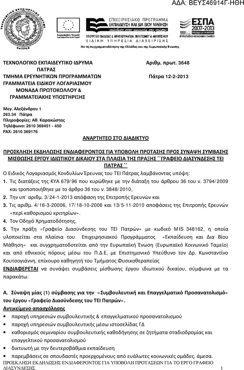 Καρακώστας Τηλέφωνο: 261 369451-45 FAX: 261 369176 ΑΝΑΡΤΗΤΕΟ ΣΤΟ ΔΙΑΔΙΚΤΥΟ ΠΡΟΣΚΛΗΣΗ ΕΚΔΗΛΩΣΗΣ ΕΝΔΙΑΦΕΡΟΝΤΟΣ ΓΙΑ ΥΠΟΒΟΛΗ ΠΡΟΤΑΣΗΣ ΠΡΟΣ ΣΥΝΑΨΗ ΣΥΜΒΑΣΗΣ ΜΙΣΘΩΣΗΣ ΕΡΓΟΥ ΙΔΙΩΤΙΚΟΥ ΔΙΚΑΙΟΥ ΣΤΑ ΠΛΑΙΣΙΑ ΤΗΣ