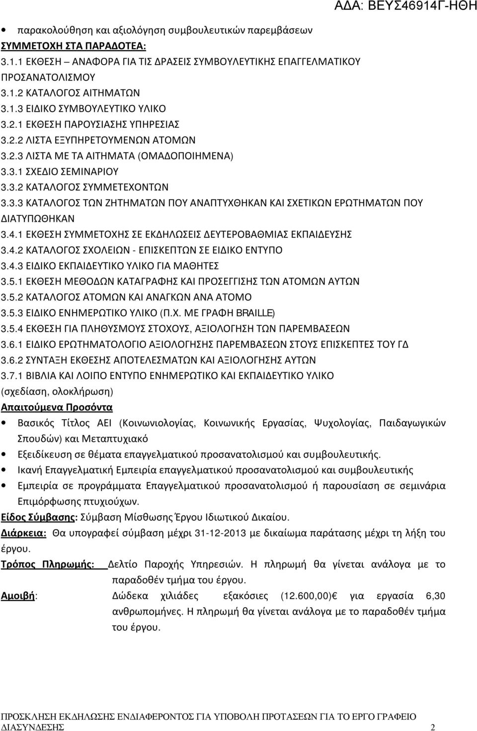 4.1 ΕΚΘΕΣΗ ΣΥΜΜΕΤΟΧΗΣ ΣΕ ΕΚΔΗΛΩΣΕΙΣ ΔΕΥΤΕΡΟΒΑΘΜΙΑΣ ΕΚΠΑΙΔΕΥΣΗΣ 3.4.2 ΚΑΤΑΛΟΓΟΣ ΣΧΟΛΕΙΩΝ - ΕΠΙΣΚΕΠΤΩΝ ΣΕ ΕΙΔΙΚΟ ΕΝΤΥΠΟ 3.4.3 ΕΙΔΙΚΟ ΕΚΠΑΙΔΕΥΤΙΚΟ ΥΛΙΚΟ ΓΙΑ ΜΑΘΗΤΕΣ 3.5.