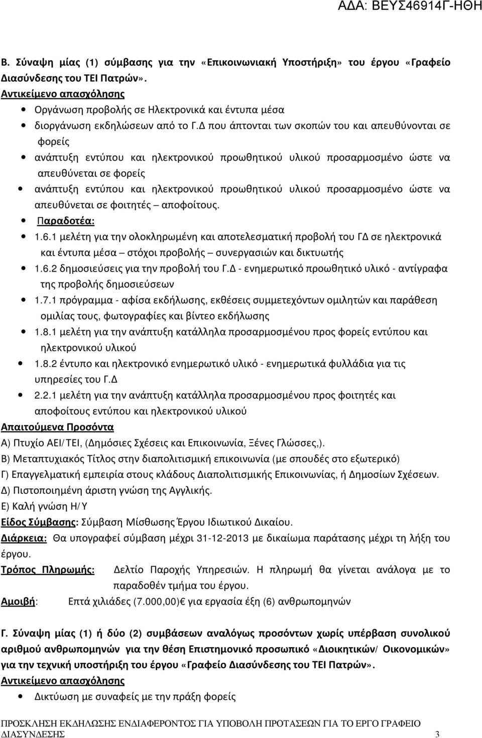 1 μελέτη για την ολοκληρωμένη και αποτελεσματική προβολή του ΓΔ σε ηλεκτρονικά και έντυπα μέσα στόχοι προβολής συνεργασιών και δικτυωτής 1.6.2 δημοσιεύσεις για την προβολή του Γ.