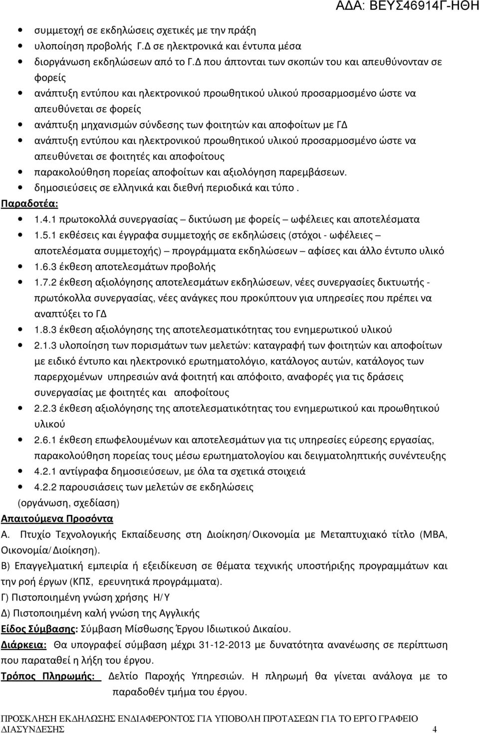 πορείας αποφοίτων και αξιολόγηση παρεμβάσεων. δημοσιεύσεις σε ελληνικά και διεθνή περιοδικά και τύπο. Παραδοτέα: 1.4.1 πρωτοκολλά συνεργασίας δικτύωση με φορείς ωφέλειες και αποτελέσματα 1.5.