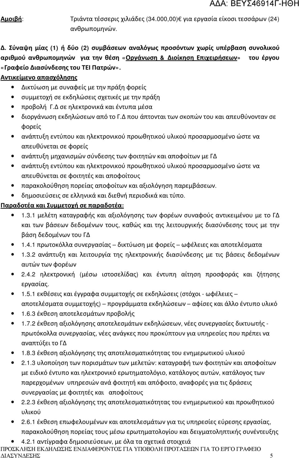 Δικτύωση με συναφείς με την πράξη φορείς συμμετοχή σε εκδηλώσεις σχετικές με την πράξη προβολή Γ.Δ σε ηλεκτρονικά και έντυπα μέσα διοργάνωση εκδηλώσεων από το Γ.