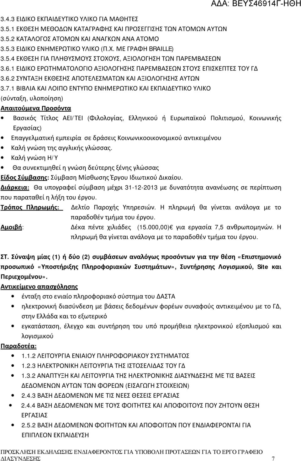 7.1 ΒΙΒΛΙΑ ΚΑΙ ΛΟΙΠΟ ΕΝΤΥΠΟ ΕΝΗΜΕΡΩΤΙΚΟ ΚΑΙ ΕΚΠΑΙΔΕΥΤΙΚΟ ΥΛΙΚΟ (σύνταξη, υλοποίηση) Βασικός Τίτλος ΑΕΙ/ΤΕΙ (Φιλολογίας, Ελληνικού ή Ευρωπαϊκού Πολιτισμού, Κοινωνικής Εργασίας) Επαγγελματική εμπειρία