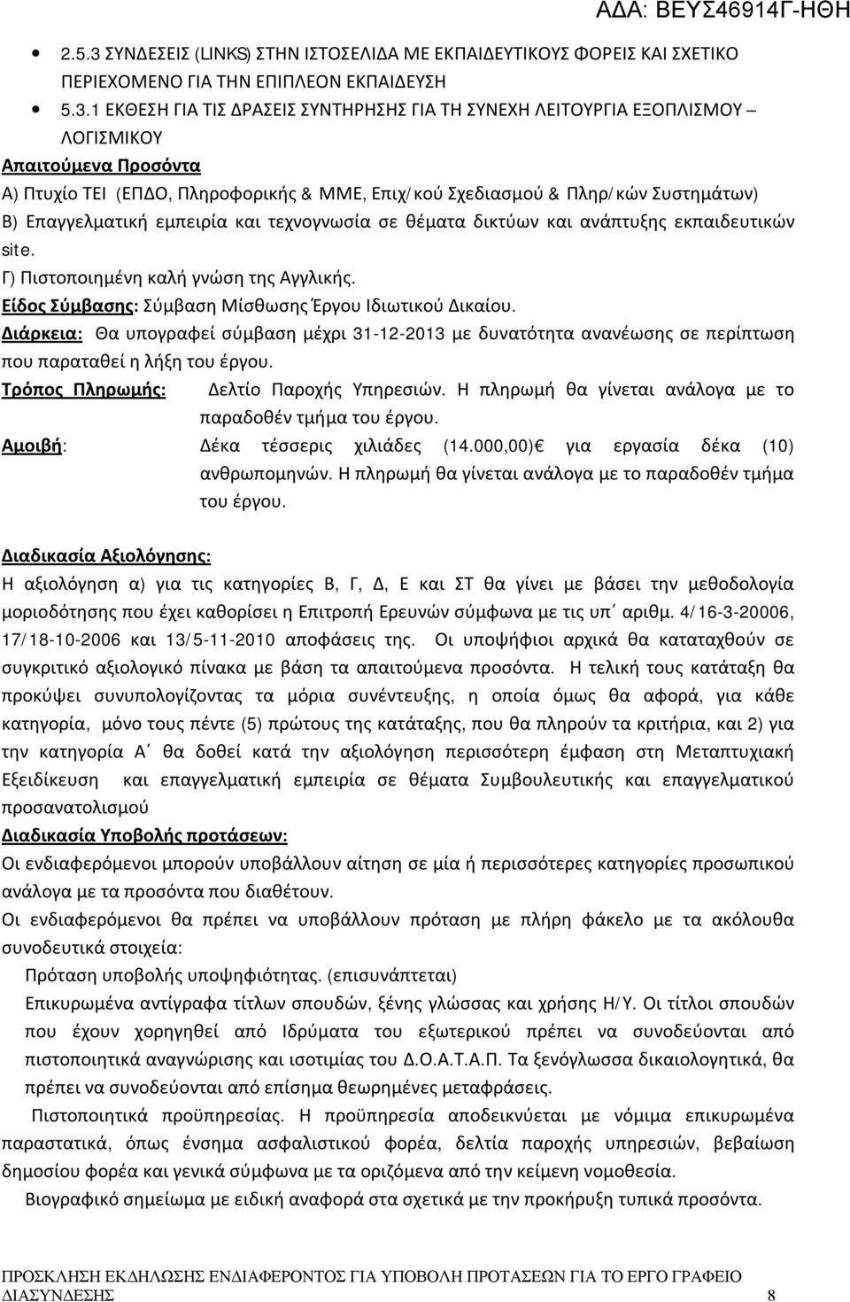 1 ΕΚΘΕΣΗ ΓΙΑ ΤΙΣ ΔΡΑΣΕΙΣ ΣΥΝΤΗΡΗΣΗΣ ΓΙΑ ΤΗ ΣΥΝΕΧΗ ΛΕΙΤΟΥΡΓΙΑ ΕΞΟΠΛΙΣΜΟΥ ΛΟΓΙΣΜΙΚΟΥ Α) Πτυχίο ΤΕΙ (ΕΠΔΟ, Πληροφορικής & ΜΜΕ, Επιχ/κού Σχεδιασμού & Πληρ/κών Συστημάτων) Β) Επαγγελματική εμπειρία και